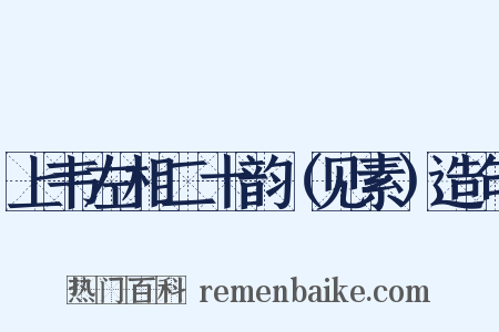 上韦左相二十韵（见素）造句是什么意思的图片